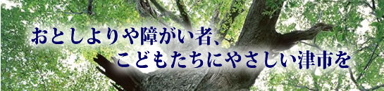 おとしよりや傷がい者、こどもたちにやさしい津市を